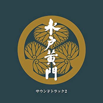 【中古】水戸黄門 サウンドトラック2｜ドリエム店