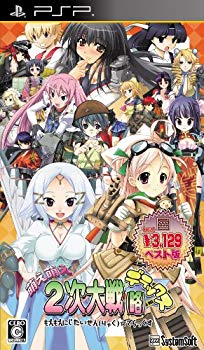 【中古】【非常に良い】萌え萌え2次大戦(略)☆デラックス 【システム・ソフトセレクション】 - PSP｜ドリエム店 46,604円