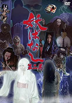 【中古】【非常に良い】妖ばなし 第2巻 [DVD]