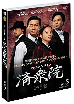 【中古】済衆院/チェジュンウォン セット5 [DVD] i8my1cf