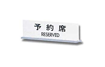 【中古】【非常に良い】光 プレート 予約席 RESERVED UP712-1 i8my1cf