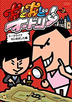 【中古】おどおどオードリー トークライブはじめました編 [DVD] khxv5rg