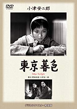 【中古】あの頃映画 松竹DVDコレクション 「東京暮色」 khxv5rg