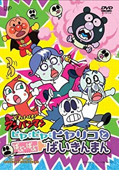 【中古】劇場版 それいけ！アンパンマン ヒヤ・ヒヤ・ヒヤリコとばぶ・ばぶ・ばいきんまん [レンタル落ち] khxv5rg