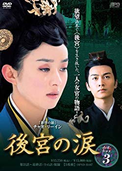 【中古】後宮の涙 DVD-BOX3|ドリエム店