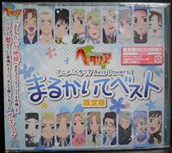 【中古】【非常に良い】アニメ「 ヘタリア Axis Powers 」 まるかいてベスト （限定版） rdzdsi3