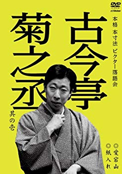 【中古】本格 本寸法 ビクター落語会 古今亭菊之丞 其の壱 愛宕山/紙入れ [DVD] rdzdsi3