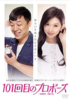 【中古】【非常に良い】101回目のプロポーズ~SAY YES~ [DVD] 9jupf8b