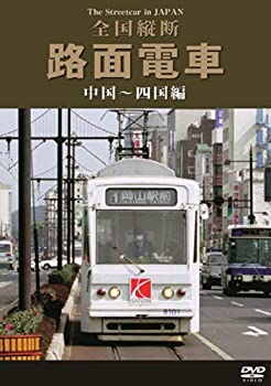 【中古】【非常に良い】全国縦断路面電車 中国~四国編 [DVD]