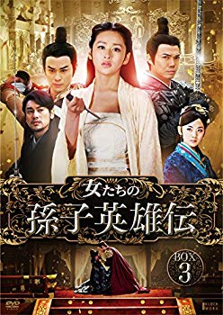 【中古】女たちの孫子英雄伝 DVD-BOX3｜ドリエム店
