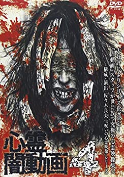 【中古】心霊闇動画4 [DVD]