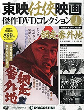 【中古】【非常に良い】東映任侠映画DVDコレクション 創刊号 (網走番外地) [分冊百科] (DVD付) (東映任侠映画傑作DVDコレクション) qqffhab