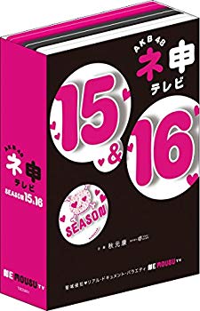【中古】【非常に良い】AKB48 ネ申テレビ シーズン15&シーズン16 【5枚組BOX】 [DVD]｜ドリエム店