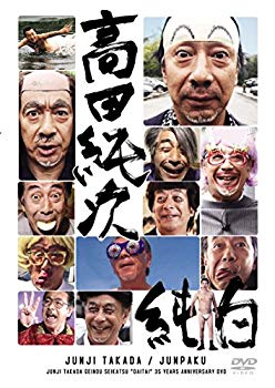 【中古】【非常に良い】高田純次 芸能生活だいたい35周年記念DVD 『純白』 qqffhab
