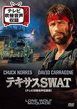 【中古】テキサスSWAT(テレビ吹替音声収録版) [DVD] w17b8b5