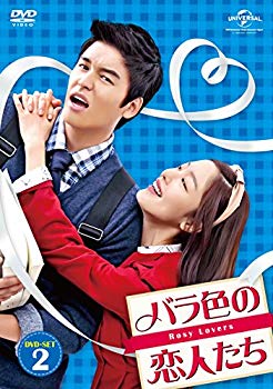 【中古】バラ色の恋人たち DVD-SET2 ggw725x