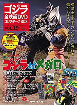 【中古】隔週刊 ゴジラ全映画DVDコレクターズBOX(19) 2017年04/04号【雑誌】 2zzhgl6