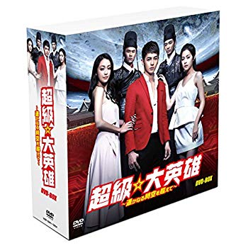 【中古】超級☆大英雄~遥かなる時空を超えて~DVD-BOX(14巻組) 2zzhgl6