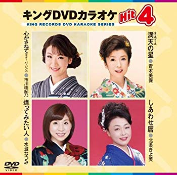 【中古】キングDVDカラオケHit4 2zzhgl6