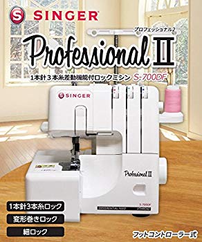 【中古】【非常に良い】SINGERシンガー プロフェッショナル2 1本針3本糸ロックミシン フットコントローラー式 S-700DF|ドリエム店