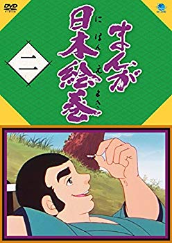 【中古】【非常に良い】まんが日本絵巻 二 [DVD] n5ksbvb