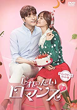 【中古】【非常に良い】じれったいロマンス ディレクターズカット版DVD-BOX1(4枚組)｜ドリエム店
