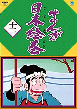 【中古】まんが日本絵巻 十二 [DVD] z2zed1b