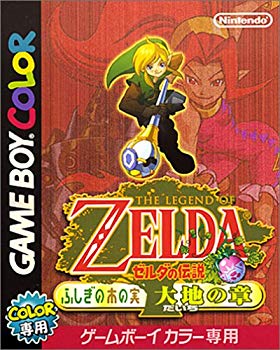 【中古】ゼルダの伝説 ふしぎの木の実 大地の章 p706p5g