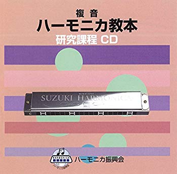【中古】SUZUKI スズキ 教本準拠CD 複音ハーモニカ教本 研究課程 z2zed1b