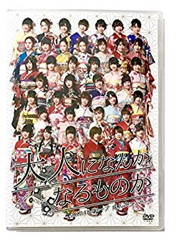 【中古】AKB48グループ 成人式コンサート～大人になんかなるものか～[DVD] mxn26g8