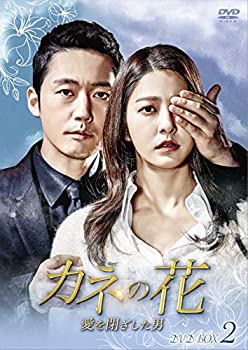 【中古】【非常に良い】カネの花~愛を閉ざした男~ DVD-BOX2 11,947円