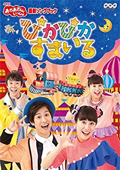 【中古】【メーカー特典あり】NHK「おかあさんといっしょ」最新ソングブック ぴかぴかすまいる(みんなで「すまいる」フォトフレーム付き) [DVD]