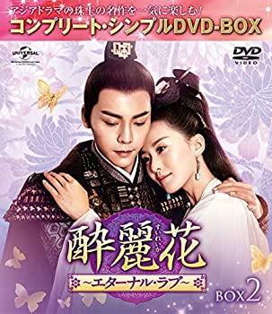【中古】【非常に良い】酔麗花~エターナル・ラブ~ BOX2(コンプリート・シンプルDVD‐BOX5,000円シリーズ)(期間限定生産)