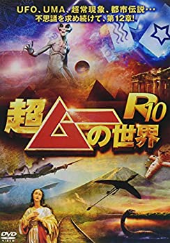【中古】超ムーの世界R10 [DVD]