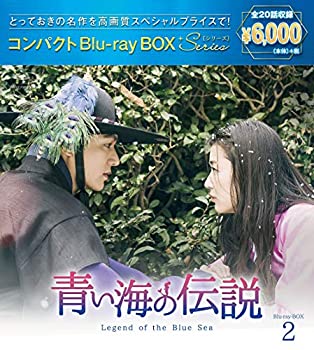 【中古】【非常に良い】青い海の伝説 コンパクトBlu-ray BOX2[スペシャルプライス版]