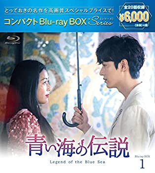 【中古】青い海の伝説 コンパクトBlu-ray BOX1[スペシャルプライス版]