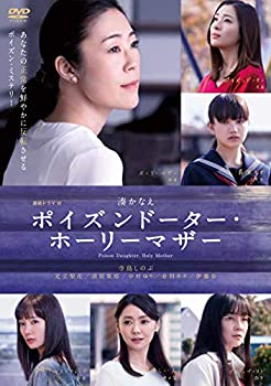 【中古】連続ドラマW ポイズンドーター・ホーリーマザー DVD-BOX 14,564円