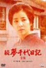 【中古】続・夢千代日記-全集- [DVD] p706p5g