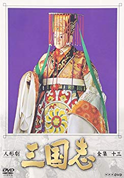【中古】【非常に良い】人形劇 三国志 全集 十三巻 [DVD]｜ドリエム店