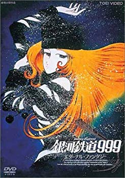 【中古】銀河鉄道999 エターナル・ファンタジー (劇場版) [DVD] p706p5g