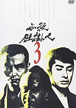 【中古】【非常に良い】必殺仕掛人 VOL.3 [DVD] cm3dmju