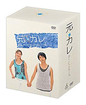 【中古】【非常に良い】元カレ DVD-BOX cm3dmju