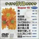 【中古】【非常に良い】テイチクDVDカラオケ スーパー10演歌編 Vol.222