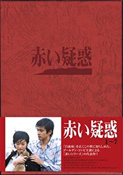 【中古】赤い疑惑 DVD BOX|ドリエム店