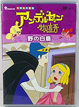 【中古】【非常に良い】アンデルセン物語「野の白鳥」 [DVD]