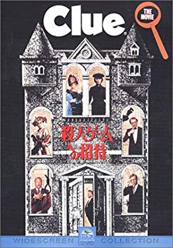 【中古】殺人ゲームへの招待 [DVD] o7r6kf1