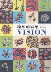 【中古】琉球的哀華 VISION [DVD] o7r6kf1