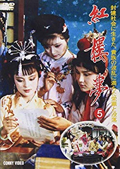 【中古】【非常に良い】紅楼夢 第5巻 [DVD]｜ドリエム店