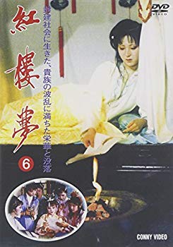 【中古】紅楼夢 第6巻 [DVD]｜ドリエム店