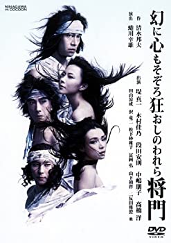 【中古】【非常に良い】幻に心もそぞろ狂おしのわれら将門 [DVD]